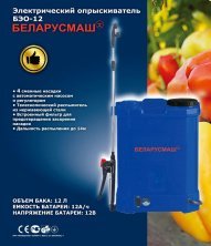 Електричний обприскувач Беларусмаш БЕО 12 (об'єм бака 12л, 8А/рік, 12В) SVET