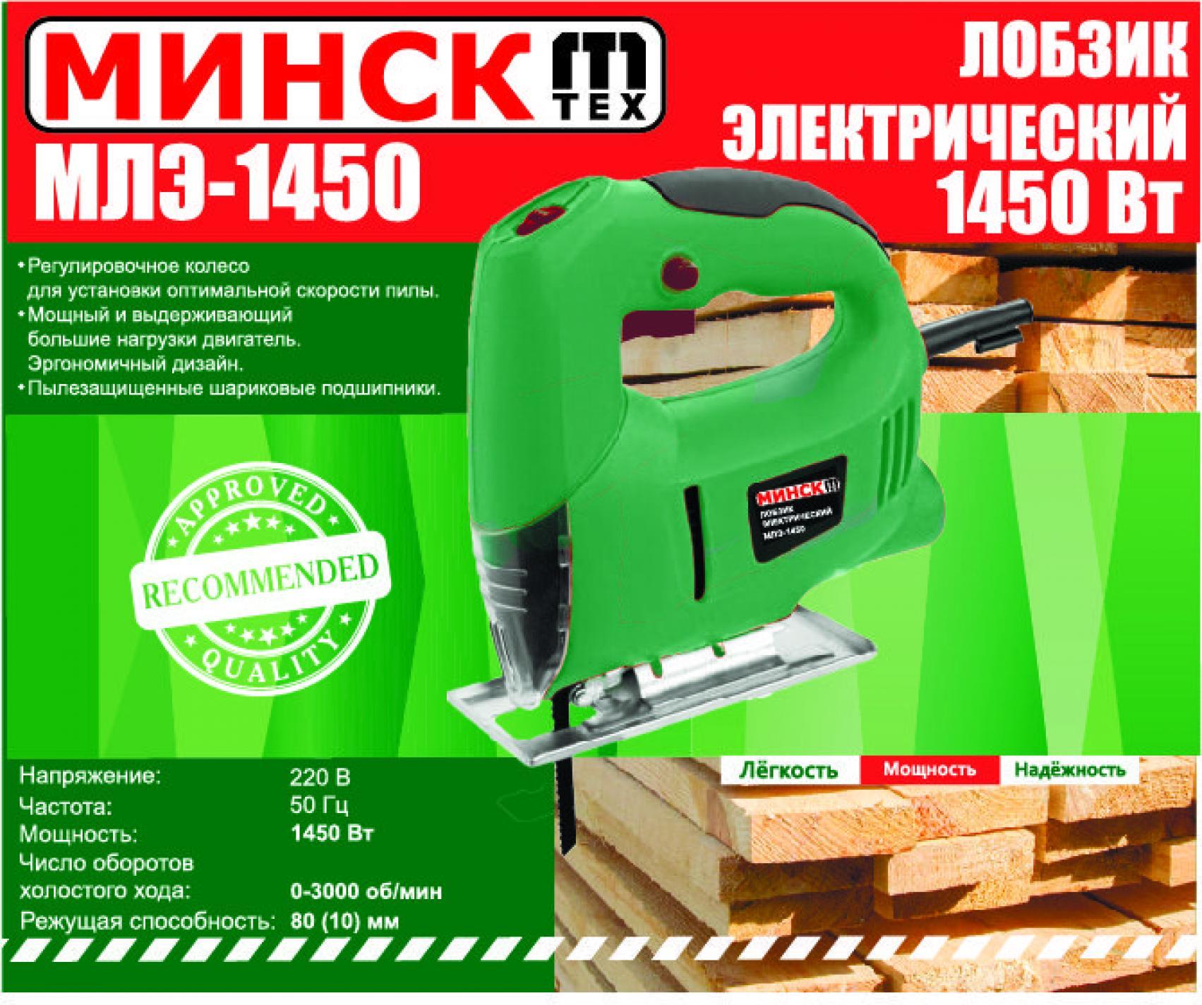 Електролобзик Мінськ (1450 Вт, 3000 ход/хв) SVET-2