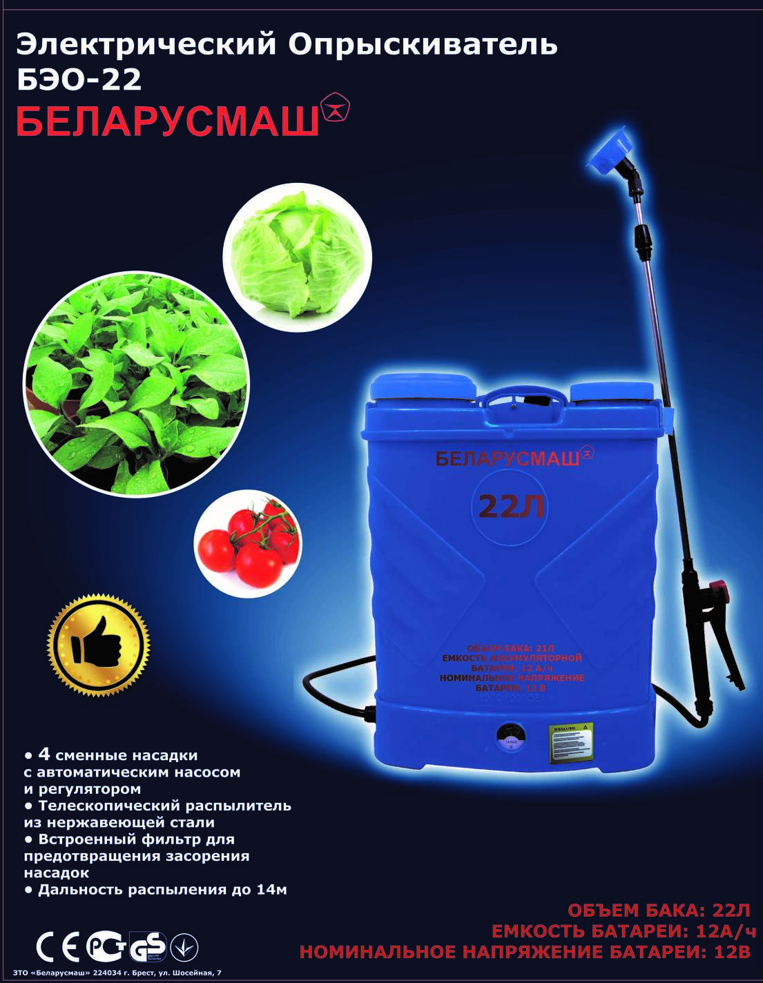 Електричний обприскувач Беларусмаш БЕО 22 (об'єм бака 22л, 8А/рік, 12В) SVET