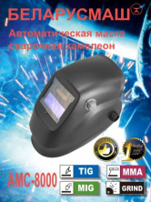 Зварювальна маска Беларусмаш 8000 (хамеліон, з 3 регулюваннями) SVET
