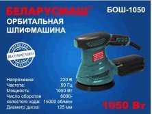 Шліфмашина ексцентрик Беларусмаш 1050 Вт з регулюванням оборотів (колишня 950) SVET