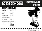 Верстат свердлильний Мінськ МССН-1800-16 13 патрон, чавун SVET