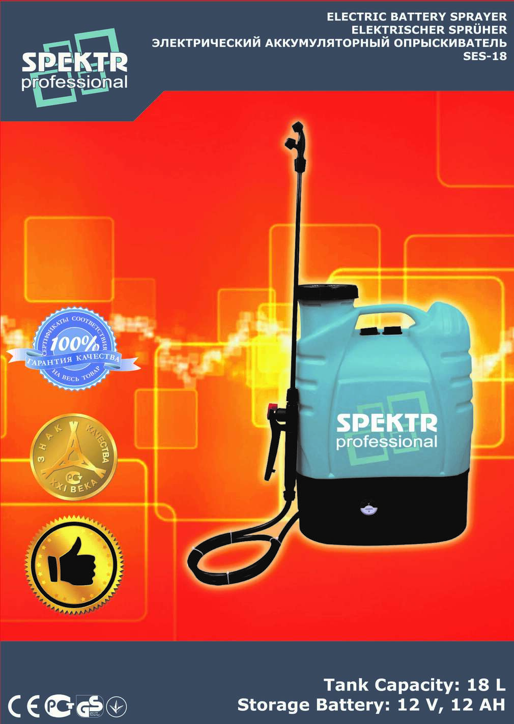 Електричний обприскувач Spektr SES 18 (об'єм бака 18л, 8А/рік, 12В) SVET