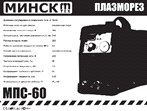 Сварочный аппарат инверторный Минск 60 (плазморез) SVET