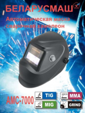 Зварювальна маска Беларусмаш 7000 SVET-2