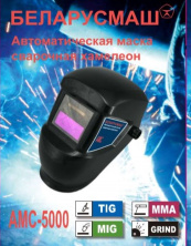 Зварювальна маска Беларусмаш (хамеліон) SVET