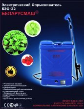 Електричний обприскувач Беларусмаш БЕО 22 (об'єм бака 22л, 8А/рік, 12В) SVET