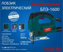 Електролобзик Беларусмаш (1600 Вт, 3000 хід/хв) SVET-2