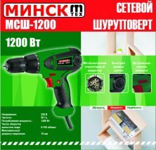 Шуруповерт Мінськ (1200 Вт, 750 об/хв) SVET-2